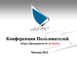 Конференция Пользователей «Парус Предприятие 8» on Oracle  Москва 2012   План работы 1. Стратегия Паруса в «корпоративном» сегменте 2.