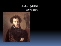 А.С.Пушкин «Узник»   Литература — это когда читатель столь же талантлив, как и писатель М.