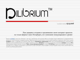 год основания компании  05.05.2006  Нам доверяют создание и продвижение своих интернет проектов не только фирмы Санкт-Петербурга, но и компании международного уровня Компания «Дилибриум» начала.