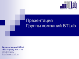 Презентация Группы компаний BTLab  Группа компаний BTLab тел: +7 (495) 363-3148 info@btlab.ru http://www.btlab.ru   Кто мы? BTLab – российская частная софтверная компания, образованная в 2003 году. Сейчас BTLab представляет.