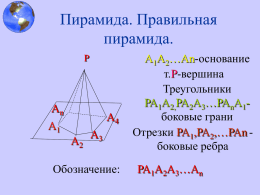Пирамида. Правильная пирамида. Р  Аn А1  А4  А2  А3  Обозначение:  А1А2…Аn-основание т.Р-вершина Треугольники РА1А2,РА2А3…РАnА1боковые грани Отрезки РА1,РА2,…РАn боковые ребра РА1А2А3…Аn   n- угольная пирамида  12.01.05  Гильманова Л.М.   Высота пирамиды-перпендикуляр,проведенный из вершины к плоскости основания  Площадью полной поверхности пирамиды называется сумма площадей всех.