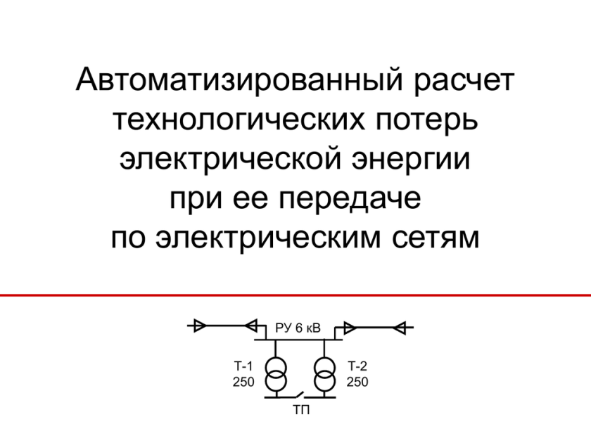 Потери в сетях электроснабжения. РТП-3 программа для расчета потерь электроэнергии. Потери при передаче электроэнергии. Потери электроэнергии в электрических сетях. Методика расчета потерь электроэнергии утвержденная.