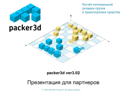 Автоматизация погрузочных работ  Packer 3D ver. 3  ЗАО “Пакер 3Д” г.Москва 2007г. www.packer3d.ru   Содержание 1. О программе.  2.