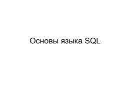 Основы языка SQL   ТЕРМИНОЛОГИЯ • Ключевые слова - это слова которые имеют специальное значение в SQL. • Команды - инструкции, с помощью которых происходит обращение.