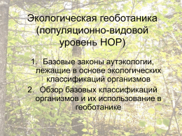 Экологическая геоботаника (популяционно-видовой уровень НОР) 1. Базовые законы аутэкологии, лежащие в основе экологических классификаций организмов 2.