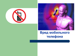 Вред мобильного телефона Уже давно доказано, что вред мобильного телефона – это реальность. Многие не перестают утверждать, что его использование ни коим.