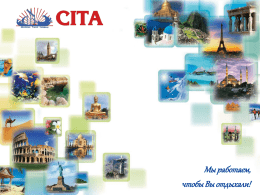 Мы работаем, чтобы Вы отдыхали!   Туристическая компания «CITA»: ► на рынке туристических услуг Украины с 1994 года ► главный офис в городе Киев ► филиалы.