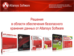 Решения в области обеспечения безопасного хранения данных от Atlansys Software   Для предприятий и организаций  Программное обеспечение Основная задача программного обеспечения (ПО) Atlansys Software вне зависимости от уровня.