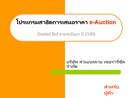 โปรแกรมสาธิตการเสนอราคา e-Auction (Sealed Bid ตามระเบียบฯ ปี 2549)  บริษทั สวนกุหลาบ เซอรารี่ซีล จากัด  สำหรับผู้ค้ำ   เข้ ำสู่ website ของบริษทั สวนกุหลำบ เซอรำรี่ซีล จำกัด www.skleauction.com   Click เข้ ำสู่ ระบบประมูล เลือกระบบประมูลตำมระเบียบฯ.