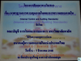 โครงการสั มมนาทางวิชาการ เรื่อง มาตรฐานการควบคุมภายในและการตรวจสอบภายใน (Internal Control and Auditing Standards)  จัดโดย  คณะบัญชี การเงินและการธนาคาร มหาวิทยาลัยพายัพ ได้ รับความอนุเคราะห์ จาก  สมาคมผู้ตรวจสอบภายในแห่ งประเทศไทย  วันที่ 6 – 7 สิงหาคม 2548 ณ ห้ องประชุมใหญ่ อาคารสานักหอสมุด   พิธีกร.