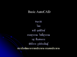 Basic AutoCAD Part III โดย ชาลี ฤทธิรักษ์ กรตสุ วรรณ โพธิ์สุวรรณ รสุ สื บสหการ พัชริ การ รู ปประดิษฐ์ สถาบันพัฒนาการชลประทาน กรมชลประทาน.