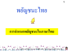 พยัญชนะไทย การจาแนกพยัญชนะในภาษาไทย  สื่ อ : นางสมจิตร ภูเต็มเกียรติ กลุ่มสาระการเรี ยนรู ้ภาษาไทย โรงเรี ยนศรี บุณยานนท์ จังหวัดนนทบุรี.