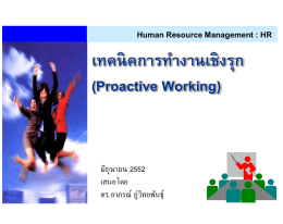 Human Resource Management : HR  เทคนิคการทางานเชิงรุก (Proactive Working)  มิถุนายน 2552 เสนอโดย ดร.อาภรณ์ ภู่วทิ ยพันธุ์ หน้ า 2