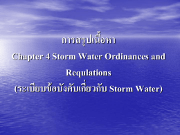 การสรุปเนือ้ หา Chapter 4 Storm Water Ordinances and Requlations (ระเบียบข้ อบังคับเกีย่ วกับ Storm Water)