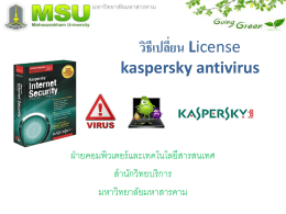 วิธีเปลีย่ น License kaspersky antivirus  ฝ่ ายคอมพิวเตอร์ และเทคโนโลยีสารสนเทศ สานักวิทยบริการ มหาวิทยาลัยมหาสารคาม License ได้จากที่ไหน ได้ จาก server โดยคลิก start>run>พิมพ์ \\10.112.0.2\7_Computer\program\AntiVirus\kaspersky_news2คัดลอก มาไว้ ที่เครื่ องท่าน.