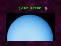 ยูเรนัส (Uranus) มวล (กิโลกรั ม) มวล (โลก=1) รั ศมีตามแนวศูนย์ สูตร (กิโลเมตร) รั ศมีตามแนวศูนย์ สูตร (โลก =1) ความหนาแน่ นเฉลี่ย (กรั ม/ลูกบาศก์ เซ็นติเมตร) ระยะห่ างเฉลี่ยจากดวงอาทิตย์ (กิโลเมตร) ระยะห่ างเฉลี่ยจากดวงอาทิตย์