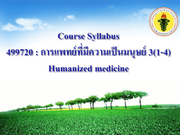 LOGO  Course Syllabus 499720 : การแพทย์ ทมี่ คี วามเป็ นมนุษย์ 3(1-4) Humanized medicine   11 รหัสวิชา  จานวนหน่ วยกิต (Course Credit)  3 หน่ วยกิต  ชื่อวิชา (Course Title)  การแพทย์ ทมี่ คี วามเป็