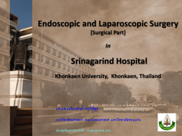 Endoscopic and Laparoscopic Surgery [Surgical Part] In  Srinagarind Hospital Khonkaen University, Khonkaen, Thailand  รศ.นพ.เกรี ยงศักดิ์ เจนวิถีสุข ภาควิชาศัลยศาสตร์ คณะแพทยศาสตร์ มหาวิทยาลัยขอนแก่ น ประชุมวิชาการประจาปี 14 ตุลาคม พ.ศ.2552   ประวัติความเป็ นมา • พ.ศ.