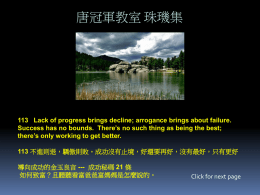 唐冠軍教室 珠璣集  113 Lack of progress brings decline; arrogance brings about failure. Success has no bounds.