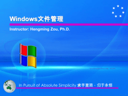 Windows文件管理 Instructor: Hengming Zou, Ph.D.  In Pursuit of Absolute Simplicity 求于至简，归于永恒   内容提要  第1讲 文件概念与实现  第2讲 目录与文件系统   第1讲 文件概念与实现  文件  文件实现   文件  1.1 文件概念  1.2 文件命名 