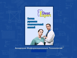 Назначение системы DentExpert Система DentExpert предназначена для автоматизации процессов планирования, учета и анализа работы частных (коммерческих) и других стоматологических клиник, а так же внедрения современных информационных и цифровых технологий в.