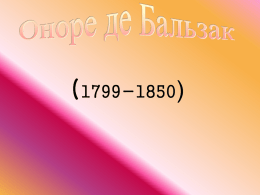 (1799-1850)   • Народився Бальзак у місті Турі 20 травня 1779 р. Дід його був селянином, а батько “вийшов у люди” і перетворився з Бальса на Бальзака, додавши до свого прізвища.