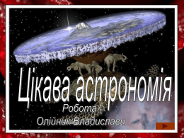 Кому з космонавтів належать слова «Поїхали!»? Ю.О.Гагарін О. А. Леонов В. В. Терешкова Старт корабля «Восток» відбувся 12 квітня 1961 року о 9:07 за московським часом з космодрому.