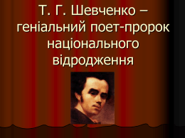 Т. Г. Шевченко – геніальний поет-пророк національного відродження Т. Г. Шевченко – поет, художник, мислитель   Народився великий поет 9 березня 1814 року в с.