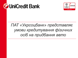 ПАТ «Укрсоцбанк» представляє умови кредитування фізичних осіб на придбання авто   Шановні партнери! Ми змінили торгову марку з  3   4   Про банк          Заснований у 1990 році «Укрсоцбанк» на сьогодні —