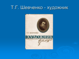 Т.Г. Шевченко - художник       Відомо, що поезія і живопис тісно пов'язані між собою.