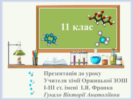 11 клас  Презентація до уроку Учителя хімії Оржицької ЗОШ І-ІІІ ст. імені І.Я.