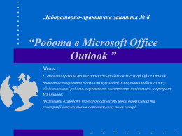 Лабораторно-практичне заняття № 8  “Робота в Microsoft Office Outlook ” Мета: • вивчити правила та послідовність роботи в Microsoft Office Outlook;  •навчити створювати відомості про.