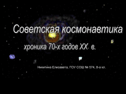 ,  Никитина Елизавета, ГОУ СОШ № 574, 8-а кл. 4 октября 1957 года В этот памятный день вышел на орбиту запущенный в СССР.