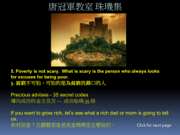 唐冠軍教室 珠璣集  5. Poverty is not scary. What is scary is the person who always looks for excuses for being poor.  5.