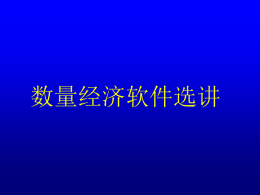 数量经济软件选讲   EViews的用途：统计、计量分析和预测。 除菜单操作外， EViews还提供命令语言， 矩阵语言和程序设计。  共分六个部分 ： &bull; 第一部分： EViews基础 &mdash;&mdash; 介绍EViews 的基本用法。另外对基本的Windows操作系 统进行讨论，解释如何使用EViews来管理数 据。（1-10章）   &bull; 第二部分：基本的数据分析 &mdash;&mdash; 描述 使用EViews来完成数据的基本分析及利 用EViews画图和造表来描述数据。（1114章） &bull; 第三部分：基本的单方程分析 &mdash;&mdash; 讨 论标准回归分析：普通最小二乘法、加 权最小二乘法、二阶段最小二乘法、非 线性最小二乘法、时间序列分析、方程 检验及预测。（15-19章） &bull; 第四部分：扩展的单方程分析 &mdash;&mdash; 介 绍自回归条件异方差（ARCH）模型、离 散和受限因变量模型、和对数极大似然 估计。（20-22章）   &bull; 第五部分：多方程分析 &mdash;&mdash; 描述利用 方程组来估计和预测、向量自回归、误 差修正模型、状态空间模型及模型求解。 （23-26章） &bull; 第六部分：面板数据.