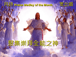月詩 Praise Medley of the Month  聚集崇拜全能之神  眾立唱 月詩 Praise Medley of the Month  眾立唱  聚集崇拜全能之神  全能之神 詩班  大哉！我全能神！天地都聽命， 求賜平安，我主，我的神。