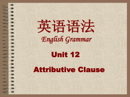 英语语法 English Grammar Unit 12  Attributive Clause   Study objectives Warm-up activities Unit 12 Attributive Clauses (1) Unit 12 Attributive Clauses(2) Homework   Study objectives By the end of this lesson, you should.