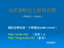 為部落格加上背景音樂 （ PPS配樂：浪漫滿屋 ）  擷取音樂來源：中華電信xuite (sweet ) http://xuite.net/ （首頁）or http://vlog.xuite.net/ （影音） 按滑鼠換頁↓   紀曉君--野火  1.不必註冊也可以搜尋歌曲 （最好能註冊，以後用起來比較方便）  2.在首頁或影音頁，都可直接打入曲名搜尋   把搜尋到的歌曲-打開   複製外連的語法： 點一下外連的「複製」   1. 到部落格-點發表文章 2. 觀看HTML原始碼打ˇ（貼上前務必先打ˇ） 3. 把語法貼上，立即發表   文章裡立即產生一播放器   1.再重新點「編輯」文章 2.觀看HTML原始碼打ˇ 3.原語法不必要的已被刪除， 變得精簡多了   改變播放器的大小&自動播放 原 語 法   src=http://vlog.xuite.net/_a/MTcwODA1Ng= =&amp;ar=0 &amp;as=0 allowFullScreen="true" allowscriptaccess="never">  更 改 後   src=http://vlog.xuite.net/_a/MTcwODA1Ng= =&amp;ar=1 &amp;as=1 allowFullScreen="true" allowscriptaccess="never"> 註：1.