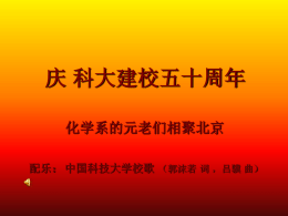 庆 科大建校五十周年 化学系的元老们相聚北京 配乐：中国科技大学校歌 （郭沫若 词 ，吕骥 曲）   &ldquo; 一 号 令 &rdquo; 科 大 迁 至 合 肥  原 址 现 冠 名 为 ． ． ．   教学楼   大门  两个牌子   漫步老校园   教学楼的侧面   礼堂    办公楼   走近办公楼   走进办公楼     楼前的 郭沫若 塑像    科研楼   西侧是国家重点实验室   楼前的严济慈塑像    直线加速器楼及其标志性雕塑   雕塑是新的,楼是旧的    图书馆   早已 换了 主人!   主楼 &ldquo; 换新颜 &rdquo;   西 侧 是 物 理 楼   门口一层的两个牌子   东 侧 是 化 学 楼   化学楼的后面   学生公寓楼   首席召集人原分化教研室书记 李新云    老基础部的 张玉昆主任 当年的退役军官    从大洋彼岸回来的 许澍谦老师   这儿还有一位召集人 朱文范   孔繁敖老师 介绍合肥庆典的盛况    原物化书记侯印兰&ldquo;下达就餐指令&rdquo;    餐后 与老主任合影   全体合影   无机   有.