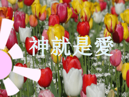「沒有愛心的, 就不認識神, 因為神就是愛。 神差祂的獨生子到世間來, 使我們籍著祂 得生, 神愛我們的心在此就顯明了。」 約翰一書4:8-9   從創世記到啟示錄，從世界上最大的悲劇到最大 的得勝，從人最低落的幽谷到神最高的顛峰, 這個感人的故事可以用以下  三十個字來表達:   「神愛世人, 甚至將祂的獨生子賜給他們, 叫一切信祂的, 不致滅亡, 反得永生。」 約翰福音3:16   很多人誤解了神最大的本質屬性 &mdash;&ndash; 愛。 「神就是愛」並不意味著一切都是美好的、 善良的、值得高興的，也不意味著神的愛不 會施以刑罰。   神的聖潔要求所有的罪都必須受到刑罰， 但神的愛為罪人提供了一個救贖的方法。 神的愛設立了耶穌基督的十字架， 籍著它所有人都能得到神的赦免和潔淨。   正是神的愛差遣耶穌基督來到  十字架上。   有誰能述說和度量神的愛?  聖經向我們啟示了  神 就是愛這個事實。   當我們傳講公義, 公義有愛來調和。 當我們傳講正義, 正義有愛做基礎。   當我們傳講贖罪, 這贖罪正是愛所計劃的、 正是愛所付出的、正是愛所賜予的、 正是愛所成就的; 這一切需要神的愛。   當我們傳講基督的復活, 我們正是傳講愛的神蹟。 當我們傳講基督的再來, 我們正是傳講愛的完全。   「 因為神就是愛。 神差祂的獨生子到世間來, 使我們籍著祂得生, 神愛我們的心在此就顯明了。」 約翰一書4:8-9   作者: 弗蘭克˙ 西門 ( 美國 密歇根.