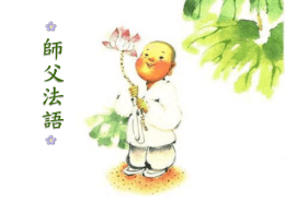 師 父 法 語   真 正 修 學 佛 法 ，  師 父 法 語  ~  第 一 件 事 情 要 認 得 的 ，  ~  「 我 在 錯 誤 當 中 」 。   以 及 當 時  對 我 們 不 一 定 是 壞 事 ，  逆 緣 境 界 現 起  師 父 法 語  ~  就 看 你 以 什 麼 樣 的 心 情 面 對 ，  ~  你 能 不 能 去 把 它 轉 化 過 來 。   愈 能 增 加 我 們 的 勇 氣 ，  利 他 心 愈 強 ，  師 父 法 語  ~  。  勇 氣 十 足 ，  ~  自 然 不 會 退 怯 和 失 去 希 望   遇 到 困 難 ，  師 父 法 語  ~  我 們 可 以 把 它 看 成 失 敗 ，  ~  也 可 以 看 成 是 成 功 必 須 要 的 「 因 」 。   師 父 法 語  ~  精 進 ！  一 切 善 樂 的 根 本 是 什 麼 ？  ~  懈 怠 ！  一 切 惡 法 的 根 本 是 什 麼 ？   在 造 業 過 程 中 ，  師 父 法 語  ~  事 、 意 樂 、 加 行 、 究 竟 四 者 ，  ~  最 重 要 的 是 意 樂 。   師 父 法 我 語 們 做 這 件 事 情 ，  ~  不 是 求 表 相 上 面 的 成 功 ，  ~  那 我 們 就 失 敗 了 。  如 果 是 求 表 相 上 的 成 功 ，   我 真 正 感 覺 到 ，  不 是 因 為 念 了 死 而 怕 死 ；  念 死 ，  師 父 法 語  ~  而 是 當 我 想 到 要 死 的 時 候 ，  ~  要 利 用 這 個 生 命 去 修 行 。   師 父 法 語  ~  正 確 的 方 法 是 智 慧 ，  純 正 的 動 機 是 慈 悲 ，  ~  兩 樣 東 西 具 足 才 能 真 正 解 決 問 題 。   ~  我 不 認 輸 、  ~  我 要 跟 他 鬥 ！  即 使 煩 惱 它 來 了 ，  把 當 下 這 一 念 提 起 ，  師 父 法 語   而 應 尋 求 自 己 的 過 失 ，  不 應 尋 求 他 的 過 失 ，  師 父 法 語  ~  你 求 自 己 的 過 失 ，  ~  你 就 有 機 會 改 善 。   從 根 拔 起 ，  真 正 能 夠 幫 忙 我 們 解 決 苦 、  師 父 法 語  ~  圓 滿 解 決 的 是 皈 依 ，  ~  這 才 是 皈 依 的 根 本 原 因 。   當 你 內 心 當 中  師 父 法 語  ~  真 正 肯 為 別 人 著 想 的 話 ，  ~  煩 惱 會 大 大 減 低 。   學 了 佛 法 以 後 ，  師 父 法 語  ~  不 要 在 理 論 上 說 空 話 ，  ~  而 要 在 實 踐 上 努 力 。   不 在 把 事 情 做 好 ，  真 正 的 目 標  師 父 法 語  ~  而 是 在 做 事 的 過 程 中  ~  提 升 自 己 。   師 父 法 語  ~  能 夠 懂 得 感 念 他 人 之 恩 ，  ~  結 果 受 用 的 是 自 己 。   事 業 就 有 多 大 ；  一 個 人 心 量 有 多 大 ，  師 父 法 語  ~  一 個 人 心 能 容 多 少 ，  ~  成 就 就 有 多 少 。   ~  自 對 己 方 我 又 其 不 們 師 何 實 了 總 父 嘗 解 覺 法 了 我 得 語 解 ， 別 人 ？  ~   人 都 有 一 個 本 能  師 父 法 語  ~  追 求 快 樂 、 遠 離 痛 苦 ，  ~  是 由 於  之 所 以 得 不 到 快 樂 ，  &mdash;  看 不 清 楚 。  我 們 對 事 情 的 真 相   有 了 這 意 樂 ，  就 是 為 了 求 無 上 菩 提 ！  我 們 供 養 的 目 的 何 在 ？  師 父 法 語  ~  供 養 的 福 報  ~  就 會 成 為 智 慧 的 基 礎 。   隨 時  我 現 在 愚 痴 ，  師 父 法 語  ~  所 以  只 有 一 個 念 頭 ，  在 任 何 情 況 下 ，  ~  這 是 最 重 要 的 。  拿 佛 法 來 照 自 己 ，  為 了 能 夠 改 善 自 己 ，   要 知 道 你 錯 在 哪 裡 ，  懺 悔 真 正 的 重 要 ，  師 父 法 語  ~  那 個 時 候 你 才 知 道 追 悔 ，  ~  才 能 一 心 皈 投 依 靠 。   逆 緣 的 增 上 需 要 很 多 條 件 ，  對 學 佛 的 同 學 來 說 ，  師 父 法 語  ~  逆 緣 之 所 以 能 增 上 ，  ~  是 因 為 跟 法 相 應 。   自 己 一 定 受 害  看 別 人 的 過 失 ，  別 人 不 一 定 有 好 處 ，  看 別 人 的 功 德 ，  師 父 法 語  ~  別 人 不 一 定 受 害 ，  但 自 己 一 定 有 好 處 ；  ~  各 位 要 從 實 踐 中 ，  &mdash;  是 「 觀 功 念 恩 」 。  體 會 對 自 己 最 有 價 值 的   對 呀 ！  心 想 ，  不 但 要 咬 緊 牙 關  反 而 要 咬 緊 牙 關 去 做 ，  不 但 不 應 該 退 ，  當 困 難 現 起 時 ，  師 父 法 語  ~  而 且 還 要 感 到 高 興 ，  ~  我 現 在 正 在 進 步 。