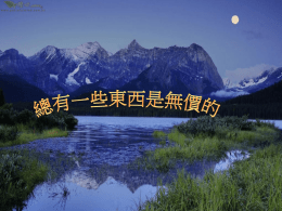 我認識一位醫生每到冬天，他就在口袋裡放一個小 水焐子焐手，使自己的手始終保持熱乎乎的。 並不是他格外地怕冷，而是他要確保每一個到他 這裡來看病的人，遇到的都是一雙溫暖的手。 他說，用溫暖的手給病人看病，可以讓病人感到 安心、信賴，可以激發病人治癒疾病的信心。 我聽說過一位農婦，她的家住在路邊在一個災荒 年，不少人因為缺少食物而四處流浪。 一天， 一位衣裳襤褸、非常飢餓的流浪漢走進農婦家， 請求讓他幹一份活來換一頓飯吃。 農婦看了看他又看了老院子裡的那 垛木柴說：「正好那邊有一垛木柴 攔路，請幫我移一下」。 當流浪漢把那垛木柴移好時，農婦已經把噴香的飯 菜準備好了。但那流浪漢並不知道，在那個貧寒的 季節裡，那垛木柴已經被移來移去移了好多次了。 我還知道一位擦鞋童他最喜歡聽一位著名的小提琴家 的琴聲。當這位小提琴家來到擦鞋童所在城市裡來演 出時，這位擦鞋童想設法湊錢買了一張最便宜的票。 小提琴家知道了這件事，演出結束後，就找到 這位擦鞋童，問擦鞋童需要什麼幫助？ 擦鞋 童回答說：「我只想聽聽您的琴聲。」