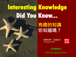 Interesting Knowledge Did You Know... 有趣的知識 你知道嗎？ 編輯配樂：老編西歪 changcy0326  按滑鼠換頁 Click for page continue                 THE END Music : The Godfather Instrumental (教父) 資料來自網路 Information from WWW http://www.slideshare.net/changcy0326