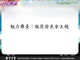 魅力舞臺：服裝發表會主題 服裝發表會只是讓模特兒穿上美美的 打扮出來走秀而已嗎？ 服裝發表會 主題 服裝發表會主題：季節 &bull;定義： 時裝季節是指時裝變換的週期，它受流行變化客觀規律 的影響，也是廠商行銷策略的結果。  &bull;各國作法： 中國-&ldquo;四季衣裳&rdquo;，向來有按季節更換衣服的習慣。 法國巴黎-一年兩季的傳統。成名和想成名的設計師每 年都要舉行春夏時裝發佈會和秋冬時裝發佈會。 美國紐約或洛杉磯-&ldquo;一年六季&rdquo;，設計師一年要開六 次發佈會--春季、夏季、秋季、冬季、豪華旅遊季和節 日假日季。 春季 &bull;意象： 萬物復甦，百花待放。柳芽的 新綠，桃花、杏花的粉嫩，呈 現明亮、鮮豔的俏麗顏色。  &bull;顏色基調及要點： 暖色系中的明亮色調。以黃為 基調，如同初春的田野，微微 泛黃。搭配粉紅色、豆綠色或 淺綠色、亮黃綠色、杏色、淺 水藍色、淺金色等，扮出明亮 可愛的形象。 圖片來源：flickr 作者：Eva Rinaldi Celebrity and Live Music Photographer.