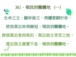 361、領我到髑髏地 (一) 生命之主，願祢做王，榮耀都歸於祢， 使我莫忘祢荊棘冠，領我到髑髏地。 使我莫忘客西馬尼，莫忘我主受苦之地， 莫忘我主慈愛不息，領我到髑髏地。   361、領我到髑髏地 (二) 主為我受死釘十架，門徒憂傷哭泣， 有天使穿潔白衣裳，看守在主墓地。 使我莫忘客西馬尼，莫忘我主受苦之地， 莫忘我主慈愛不息，領我到髑髏地。   361、領我到髑髏地 (三) 主阿!我情願順服祢，背十架跟從祢， 救主苦杯我願領受，一生事主不息。 使我莫忘客西馬尼，莫忘我主受苦之地， 莫忘我主慈愛不息，領我到髑髏地。 361、領我到髑髏地 (一) 生命之主，願祢做王，榮耀都歸於祢， 使我莫忘祢荊棘冠，領我到髑髏地。 使我莫忘客西馬尼，莫忘我主受苦之地， 莫忘我主慈愛不息，領我到髑髏地。   361、領我到髑髏地 (二) 主為我受死釘十架，門徒憂傷哭泣， 有天使穿潔白衣裳，看守在主墓地。 使我莫忘客西馬尼，莫忘我主受苦之地， 莫忘我主慈愛不息，領我到髑髏地。   361、領我到髑髏地 (三) 主阿!我情願順服祢，背十架跟從祢， 救主苦杯我願領受，一生事主不息。 使我莫忘客西馬尼，莫忘我主受苦之地， 莫忘我主慈愛不息，領我到髑髏地。 361、領我到髑髏地 (一) 生命之主，願祢做王，榮耀都歸於祢， 使我莫忘祢荊棘冠，領我到髑髏地。 使我莫忘客西馬尼，莫忘我主受苦之地， 莫忘我主慈愛不息，領我到髑髏地。   361、領我到髑髏地 (二) 主為我受死釘十架，門徒憂傷哭泣， 有天使穿潔白衣裳，看守在主墓地。 使我莫忘客西馬尼，莫忘我主受苦之地， 莫忘我主慈愛不息，領我到髑髏地。   361、領我到髑髏地 (三) 主阿!我情願順服祢，背十架跟從祢， 救主苦杯我願領受，一生事主不息。 使我莫忘客西馬尼，莫忘我主受苦之地， 莫忘我主慈愛不息，領我到髑髏地。