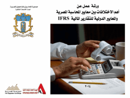  معيار المحاسبة المصري رقم ) (1 عرض القوائم المالية     IAS 1 Presentation of Financial Statements      المعيار المصري   - القوائم المالية      تتضمن القوائم المالية الكاملة.