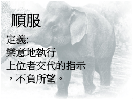 順服 定義: 樂意地執行 上位者交代的指示 ，不負所望。 順服 口訣: 順服無藉口 聽到馬上做 做得要樂意 不論何時刻 份內工做完 多走一哩路 口中無怨言 心中不發怒 立志很重要 使我免危險 為顯我明瞭 再說快一點 詩歌：真順服 真順服就是要專心地聆聽 真順服會樂意地聽從教訓 真順服會遵行在上者旨意 真順服必定馬上遵行命令 當我正在忙著讀書或玩耍 一有人叫我名，我馬上就回應 我要帶著微笑 走上那二哩路 我要對你說聲 遵命 ! 遵命 ! 一 二 三！ 真順服就是要專心地聆聽 真順服會樂意地聽從教訓 真順服會遵行在上者旨意 真順服必定馬上遵行命令 ! 一 二.