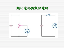 類比電路與數位電路 基本邏輯閘 1. 反相器(Inverter ; NOT Gate) 2. 及閘(AND Gate) 3. 反及閘(NAND Gate) 4.