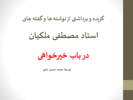  گزیده و برداشتی از نوشته ها و گفته های    استاد مصطفی ملکیان   در باب خیرخواهی   توسط محمد حسین متقی       .1 خدمت نوع دوستانه به.