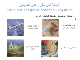  األسئلة التي تطرح على الفيزيائي    Les questions qui se posent au physicien       نشاط   :1 تعرف بعض اهتمامات الفيزيائي و أدواره    .1       مالحظة.